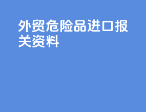 外贸危险品进口报关资料