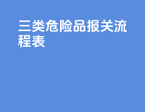 三类危险品报关流程表