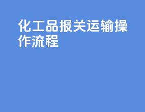 化工品报关运输操作流程