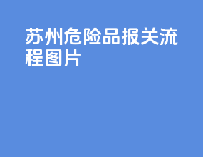 苏州危险品报关流程图片