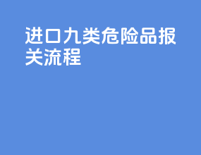 进口九类危险品报关流程