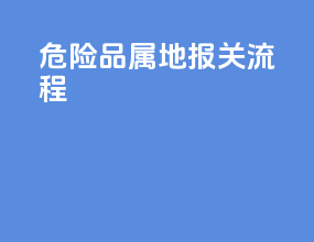 危险品属地报关流程