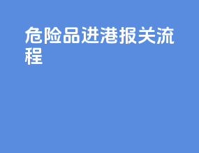 危险品进港报关流程