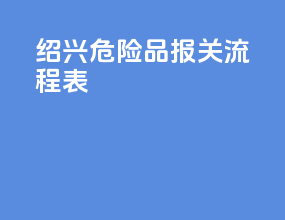 绍兴危险品报关流程表