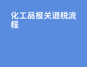 化工品报关退税流程
