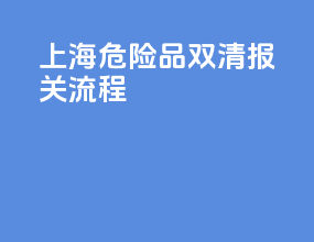 上海危险品双清报关流程