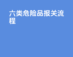 六类危险品报关流程