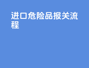进口危险品报关流程