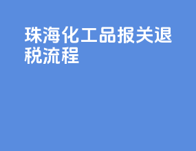 珠海化工品报关退税流程