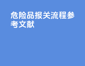 危险品报关流程参考文献