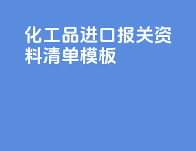化工品进口报关资料清单模板