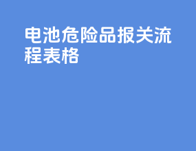 电池危险品报关流程表格