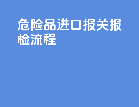 危险品进口报关报检流程