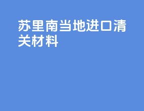 苏里南当地进口清关材料
