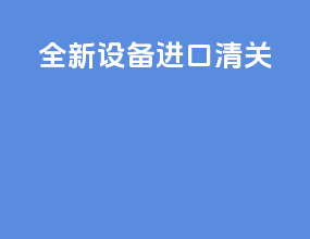 全新设备进口清关