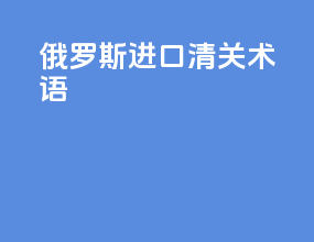 俄罗斯进口清关术语