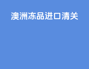 澳洲冻品进口清关
