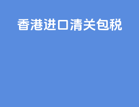 香港进口清关包税