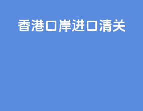 香港口岸进口清关