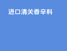 进口清关香辛料