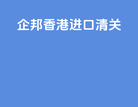 企邦香港进口清关