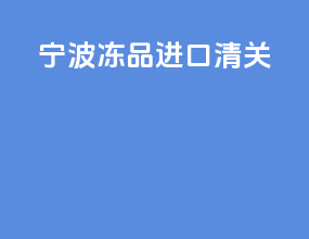 宁波冻品进口清关