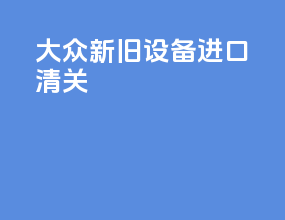 大众新旧设备进口清关