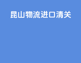 昆山物流进口清关