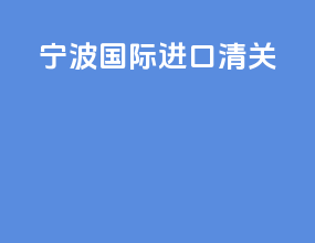 宁波国际进口清关
