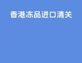 香港冻品进口清关