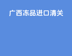广西冻品进口清关