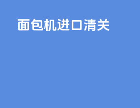 面包机 进口清关