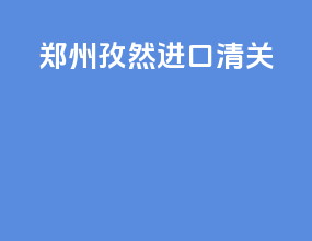 郑州孜然进口清关
