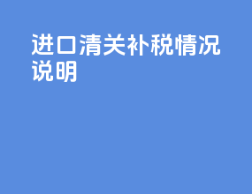 进口清关补税情况说明