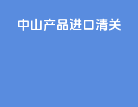 中山产品进口清关