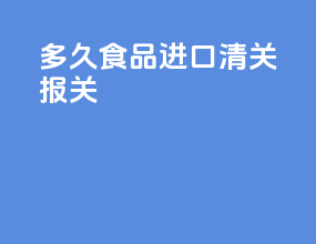 多久食品进口清关报关