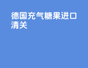 德国充气糖果进口清关