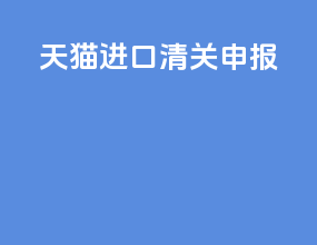 天猫进口清关失败