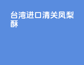 台湾进口清关凤梨酥
