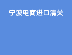 宁波电商进口清关