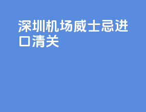 深圳机场威士忌进口清关