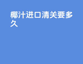 亚洲进口清关要多久