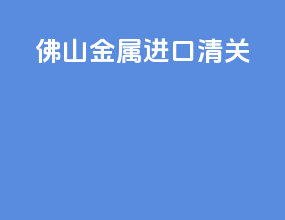 佛山金属进口清关