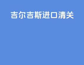 吉尔吉斯进口清关