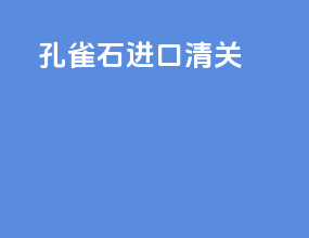 孔雀石进口清关