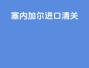 塞内加尔进口清关
