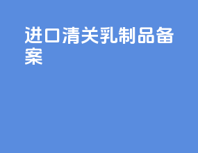 进口清关乳制品备案