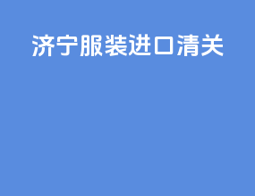 济宁服装进口清关