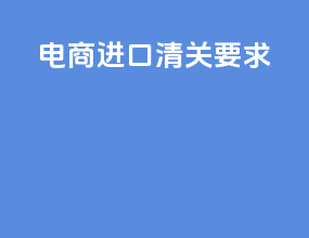 电商进口清关要求