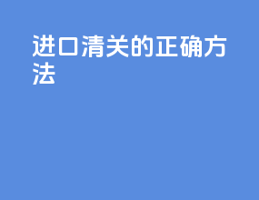 进口清关的正确方法
